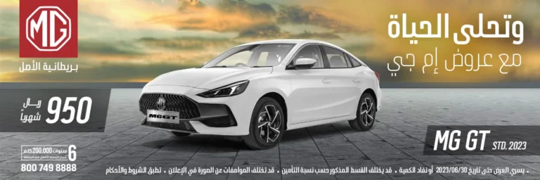 عرض إم جي لشهر يونيو 2023 على سيارة GT 2023 – وتحلى الحياة مع عروض إم جي