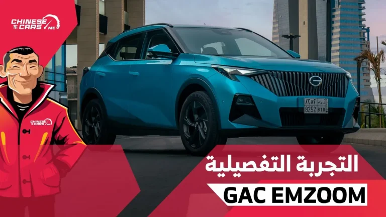 تجربتنا التفصيلية لسيارة – جي ايه سي GS3 EMZOOM 2024 الجديدة – شبكة السيارات الصينية