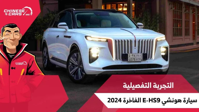 التجربة التفصيلية لسيارة هونشي E-HS9 الكهربائية الأفخم في فئتها – شبكة السيارات الصينية.