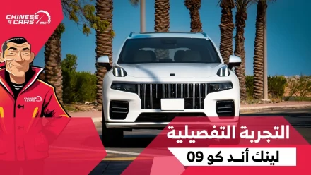 التجربة التفصيلية لسيارة لينك أند كو 09 العائلية البريميوم – شبكة السيارات الصينية