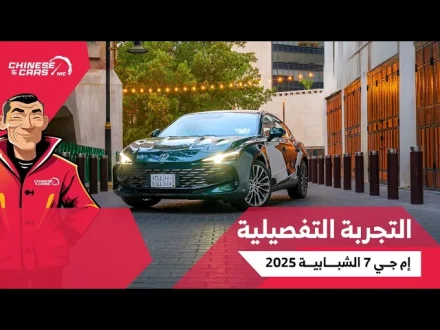 تجربتنا التفصيلية لسيارة ام جي 7 ( MG7 ) موديل 2025 الجديدة كليًا بالسعودية !! لا تفوتك اختباراتنا للسيارة ووجهة نظرنا فيها